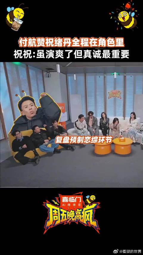 付航狂赞祝绪丹全程入戏，祝祝表示：演爽了，但是真诚才是恋综里最重要的