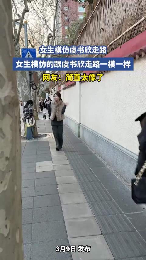 女生模仿虞书欣走路，女生模仿的跟虞书欣走路一模一样，网友：简直太像了