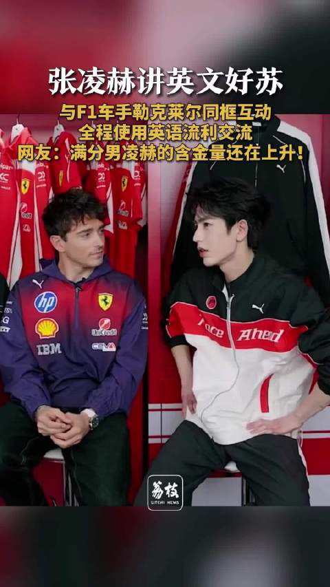 张凌赫讲英文苏感十足张凌赫看到偶像勒克莱尔耳朵红了