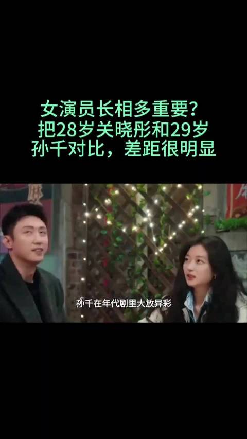 关晓彤孙千同类型竞争，年龄相仿戏路相近