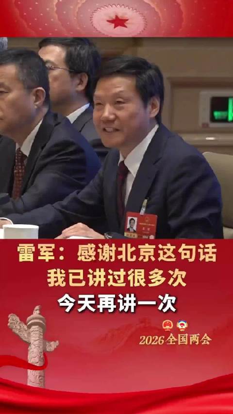 雷军：感谢北京这句话我已说了很多次，今天再讲一次！