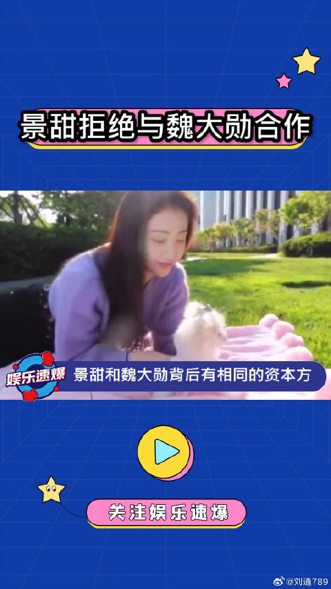 魏大勋：一起合作？景甜：达咩！