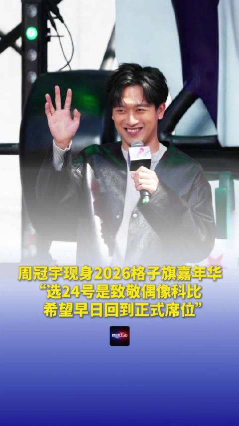 周冠宇现身2026格子旗嘉年华：选24号是致敬偶像科比，希望早日回到正式席位