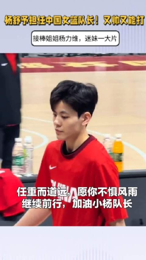 杨舒予担任中国女篮队长！接棒姐姐杨力维，又帅又能打，迷妹一大片