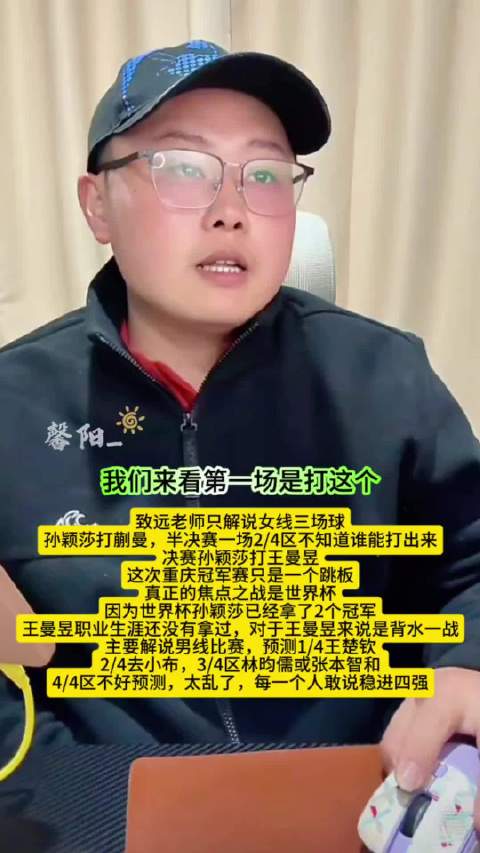 WTT重庆冠军赛致远解说女线三战，世界杯成孙颖莎王曼昱焦点