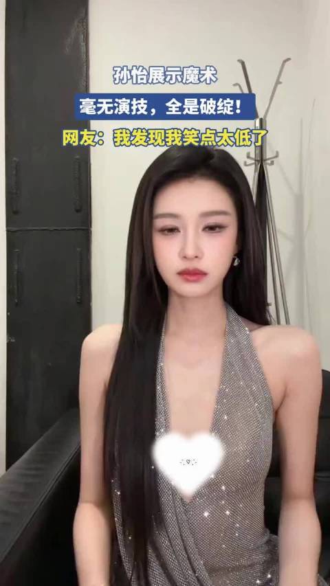 孙怡展示魔术，毫无演技，全是破绽！