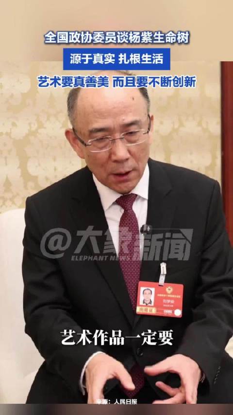 委员谈杨紫生命树真实：源于真实，扎根生活