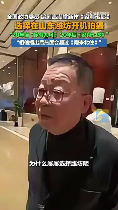 高满堂新剧家有七郎将在潍坊开拍