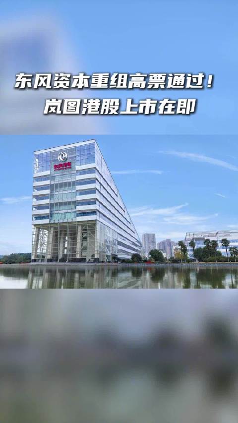 高票通过！东风资本重组+岚图港股上市，新能源转型再提速！