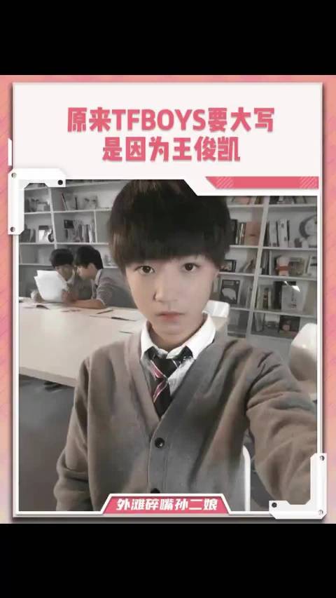 现在才知道TFBOYS为什么要大写 TFBOYS 王俊凯时代峰峻 养成系 追星