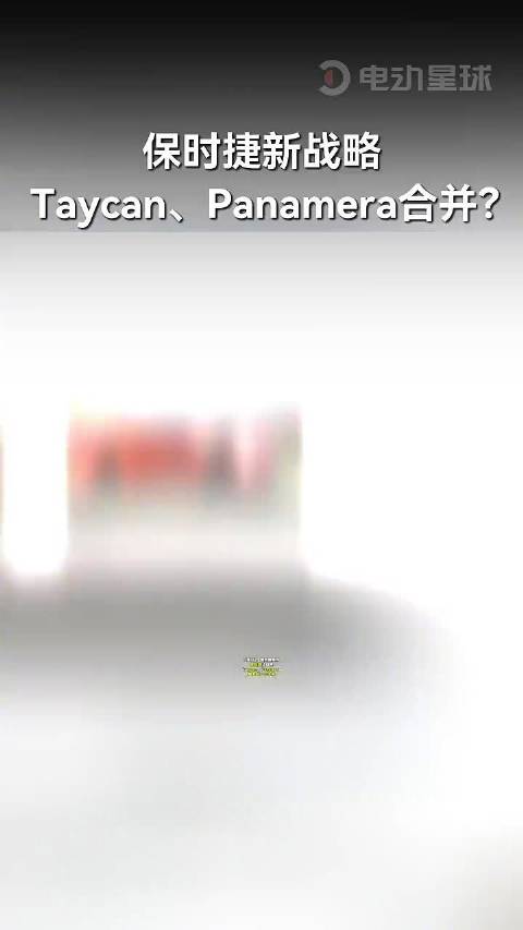 保时捷计划合并Taycan与Panamera车型