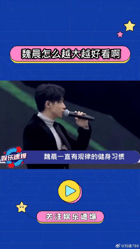 魏晨这男人，咋这么有魅力！