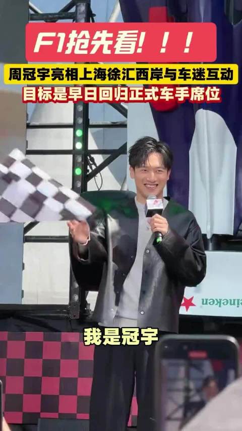 周冠宇主场表态全力冲击F1正式车手席位
