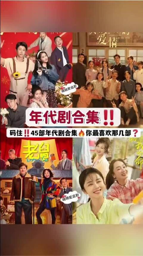 45部经典年代剧盘点，哪部是你的最爱