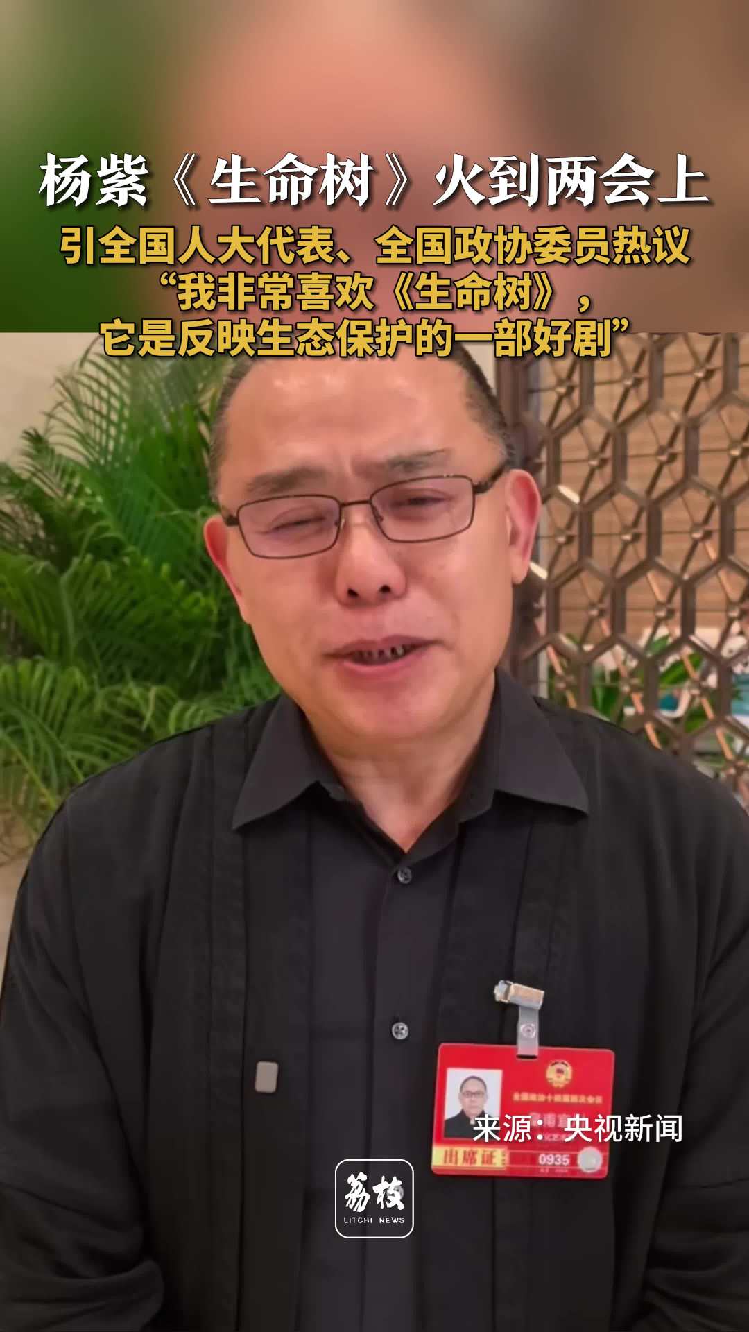 生命树获代表委员推荐点赞 生命树两会期间多次被提及