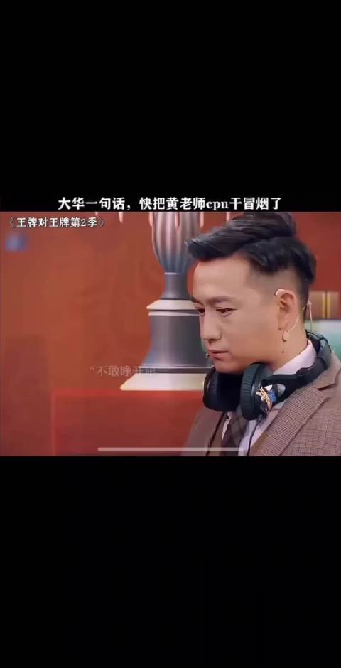 大华的普通话说起来真烫嘴啊