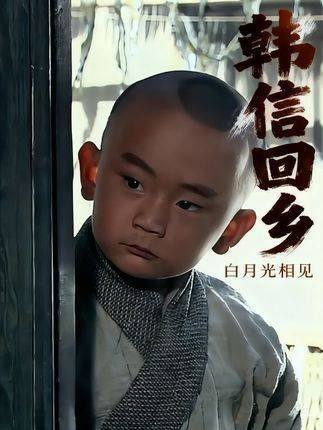 韩信荣归故里因初恋称呼崩塌隐情揭秘