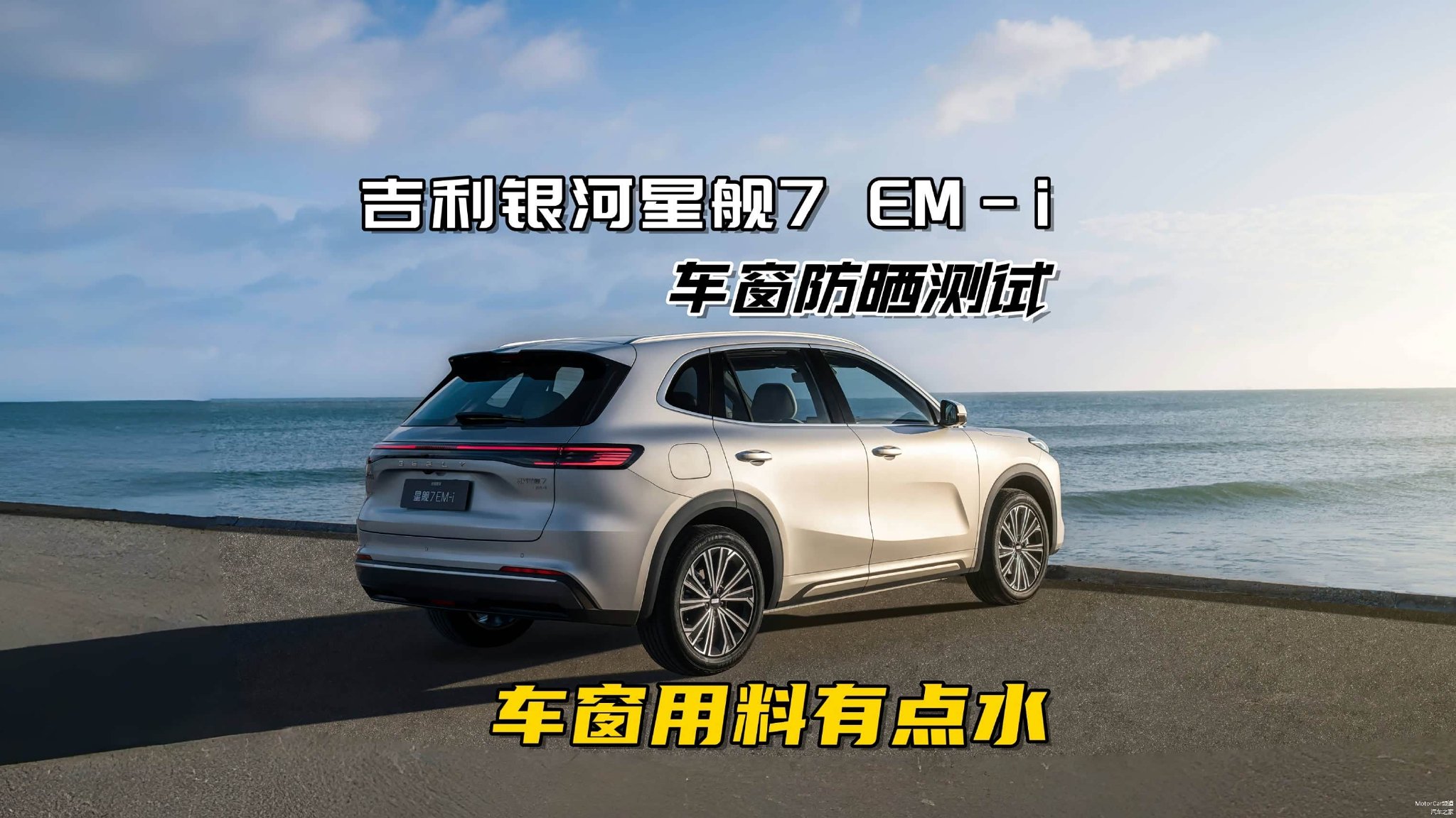 吉利银河星舰7 EM-i车窗防晒测试,前挡满分,后排天窗用料太抠!