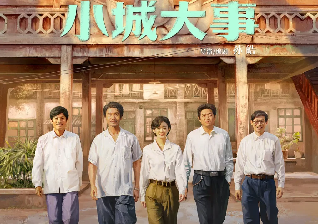 赵丽颖黄晓明的《小城大事》以时代史诗敬初心，朱媛媛遗作成永恒