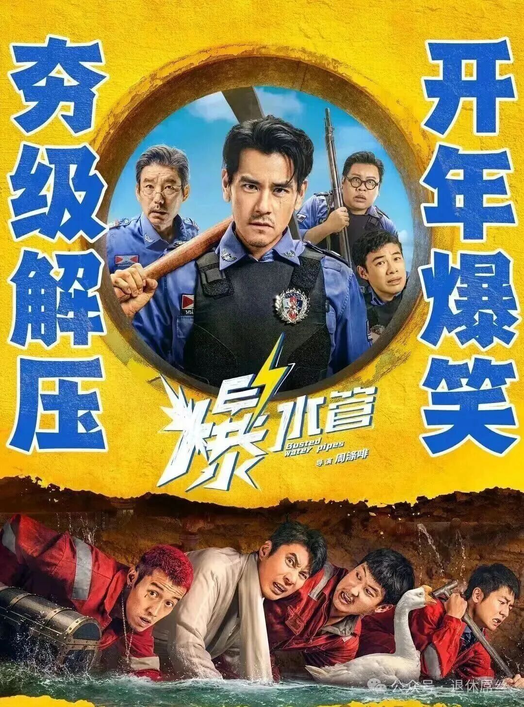 推荐彭于晏领衔主演的荒诞喜剧电影:《爆水管》