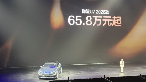 65.8万元起,9min充满电!仰望U7 2026款上市