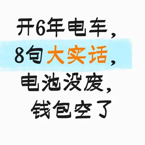 开6年电车，8句大实话，电池没废，钱包空了