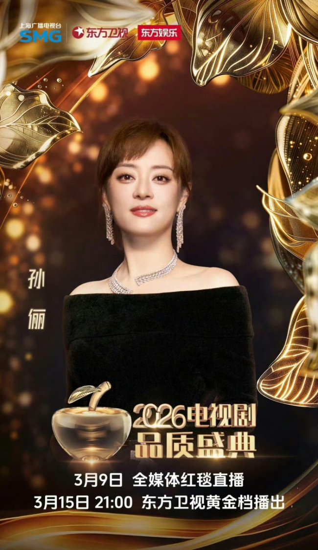 孙俪SMG视后 演技获高度认可