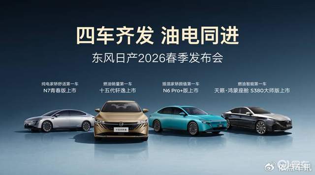 油电双炸 东风日产家轿四车齐发 9.49万重塑价值天花板