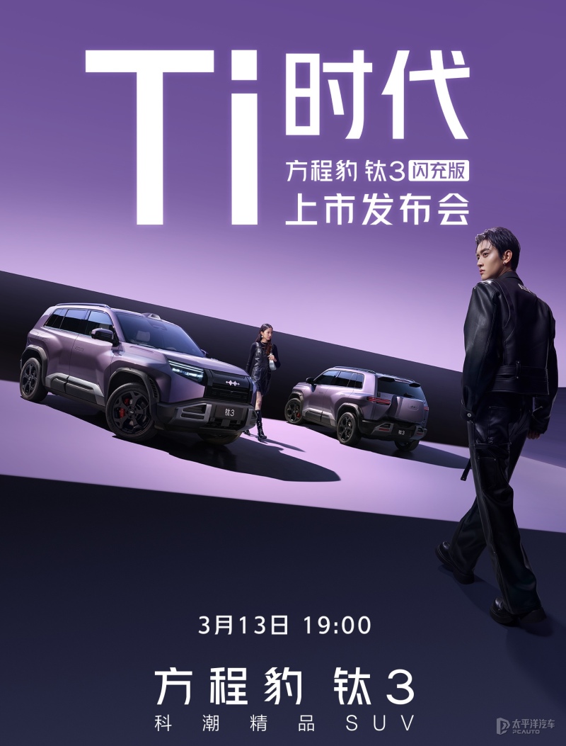 方程豹钛3闪充版将于3月13日上市 纯电续航620km