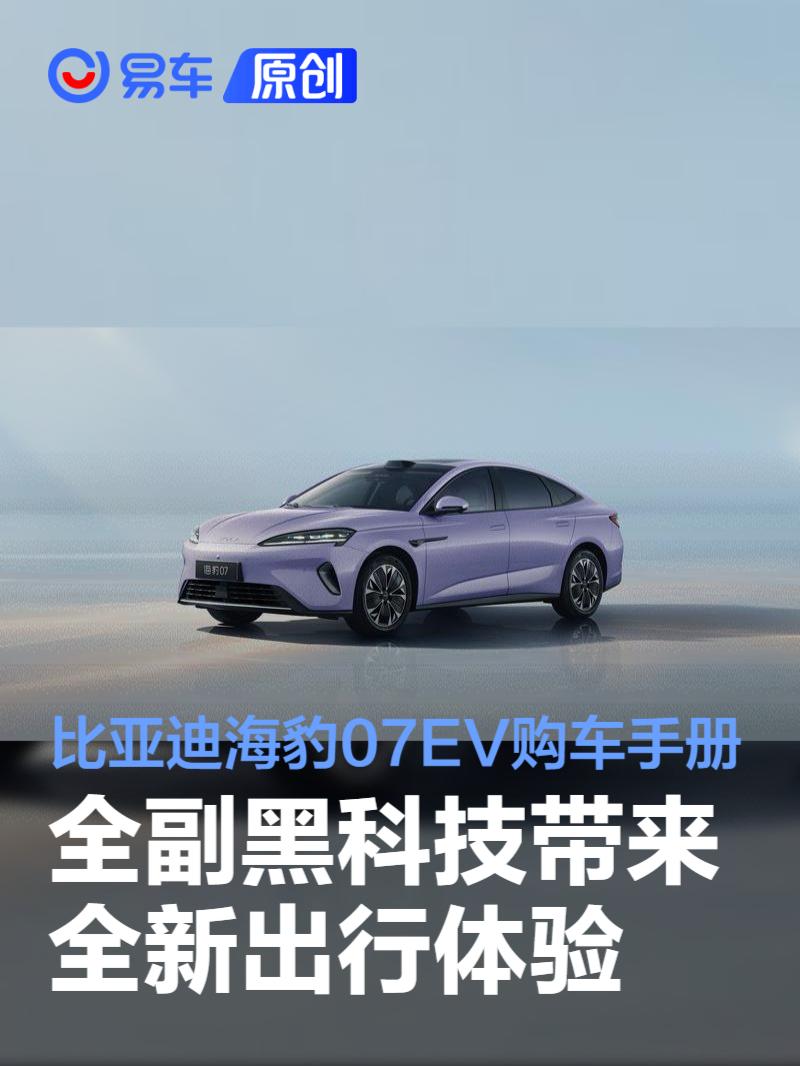 比亚迪海豹07EV购车手册 17万就能享受全新体验中型轿车