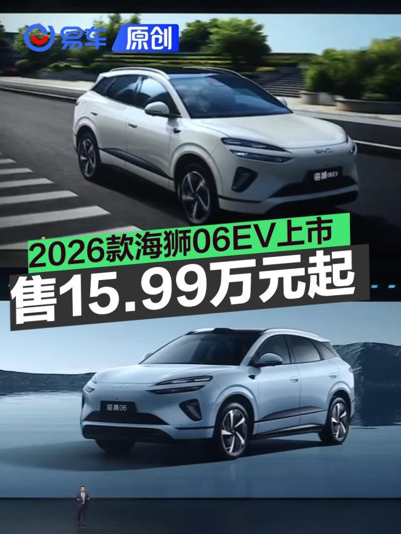 2026款比亚迪海狮06EV上市 售15.99万元起