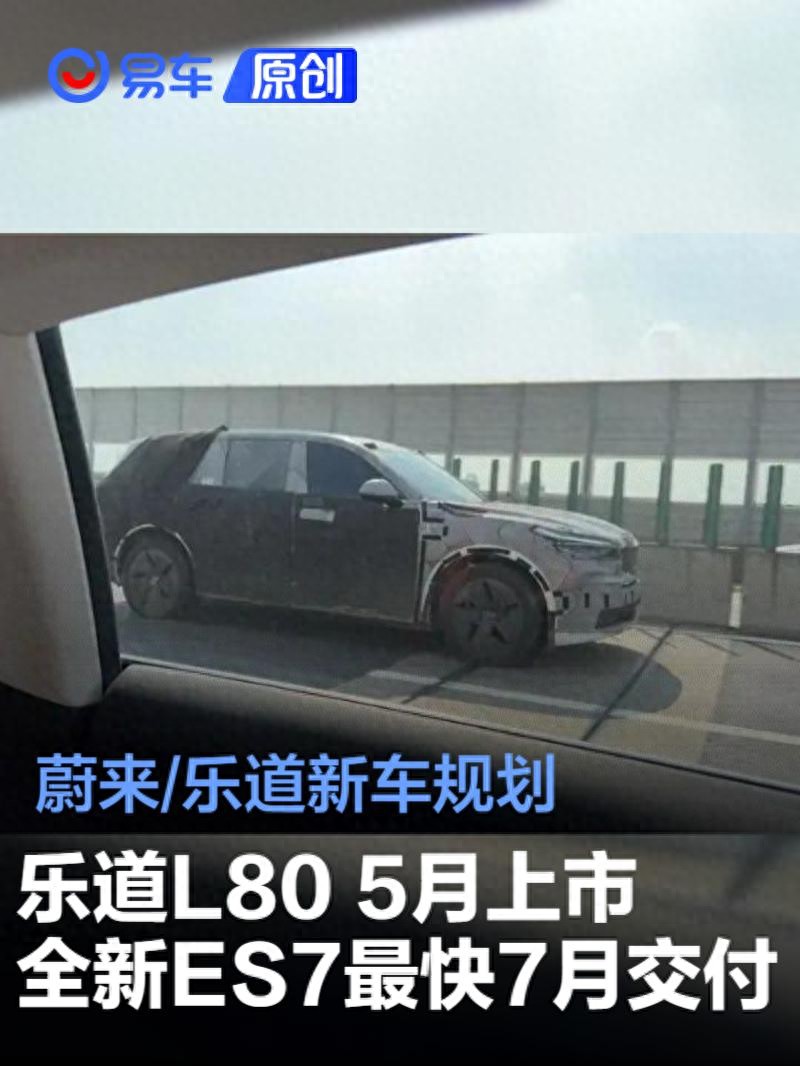 蔚来/乐道新车规划 乐道L80 5月上市/蔚来全新ES7最快7月交付