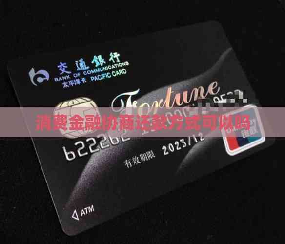 消费金融协商还款方式可以吗-2025逾期知识