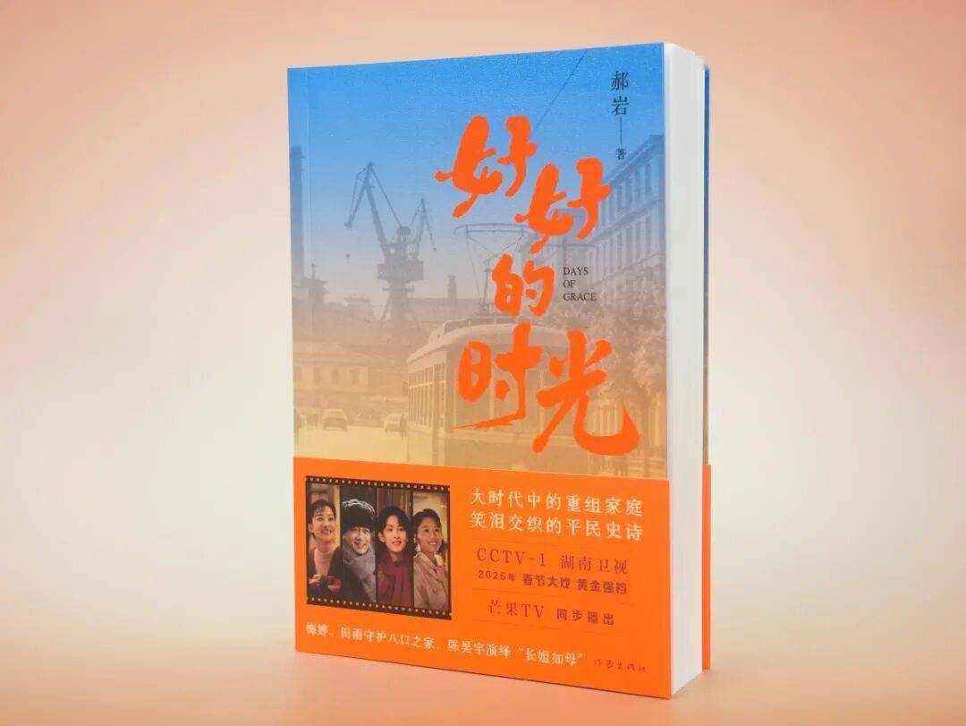 《好好的时光》编剧郝岩：人心对温情的渴望永不过时