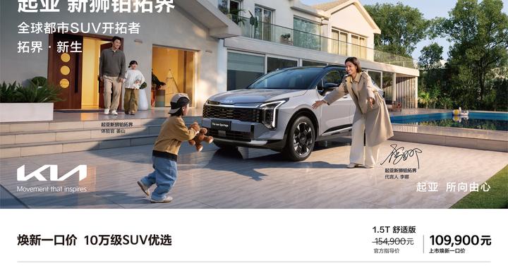 起亚新狮铂拓界上市 全国统一“焕新一口价”10.99万元起