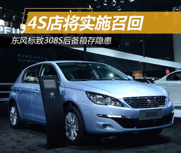 东风标致308S后备箱存隐患 4S店将实施召回