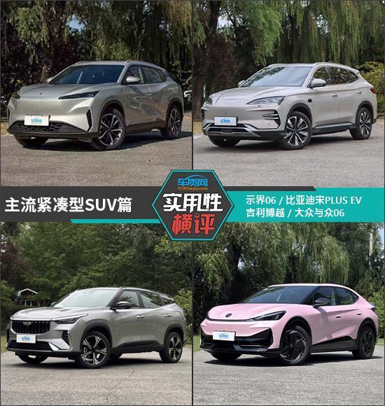 日常实用性测试横评:主流紧凑型SUV篇