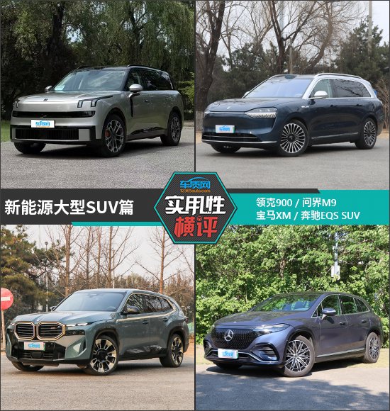 日常实用性测试横评:新能源大型SUV篇