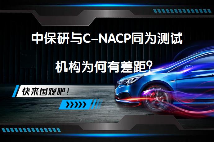中保研与C-NACP同为测试机构为何有差距?