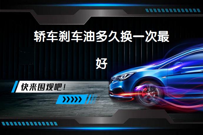 轿车刹车油多久换一次最好