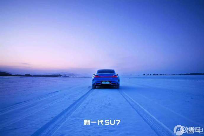 现款小米SU7正式停产 新一代SU7于4月上市