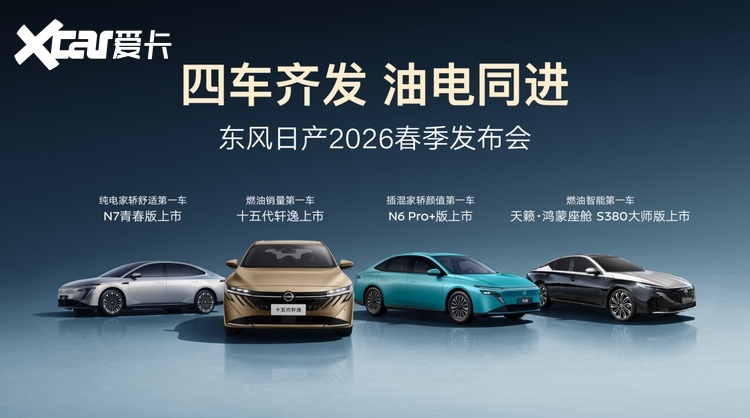 四车齐发，油电同进，东风日产携千万信赖加速进阶