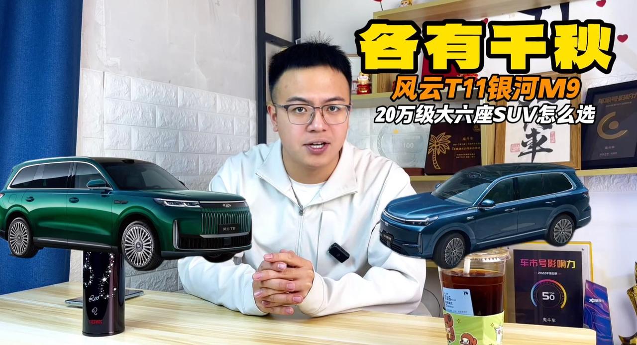 风云T11 vs 银河M9 20万级大六座SUV怎么选