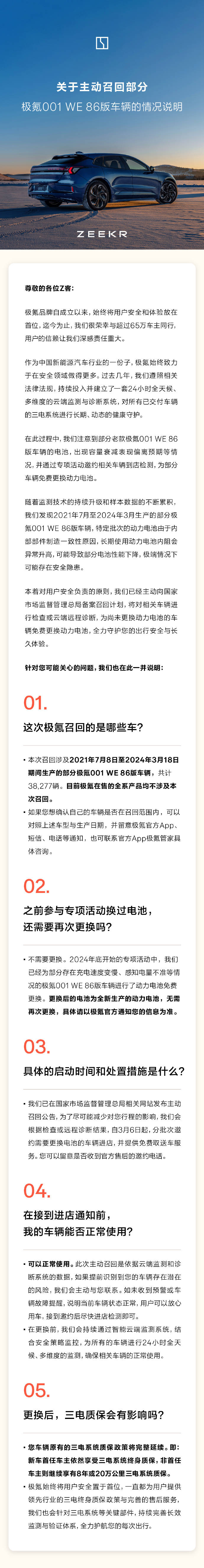 极氪回应“召回部分极氪001WE版汽车”