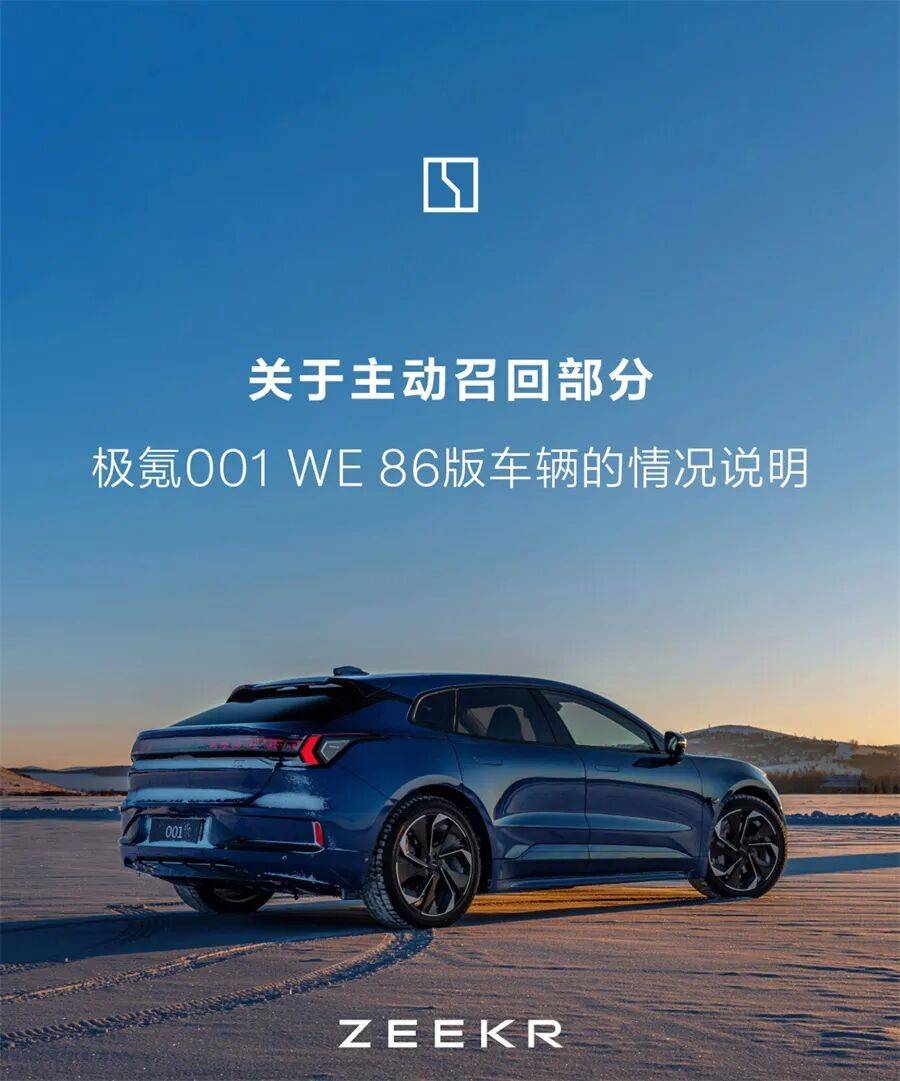 更换电池极氪主动召回极氪001