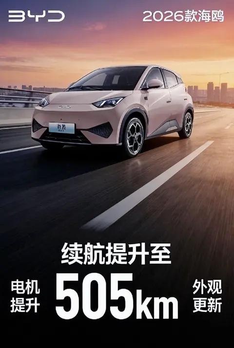 2026款比亚迪海鸥来了！7万小车配激光雷达！505km续航+天神之眼