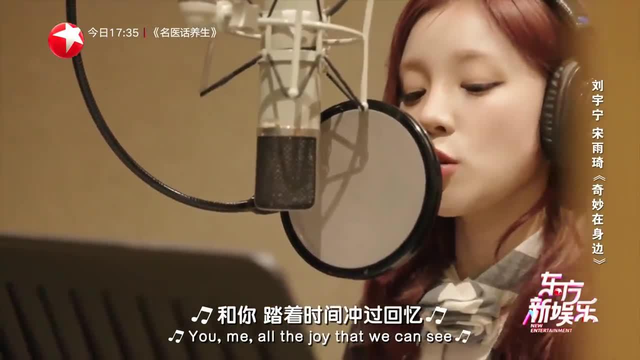 刘宇宁 宋雨琦首度合作 唱响《奇妙在身边》