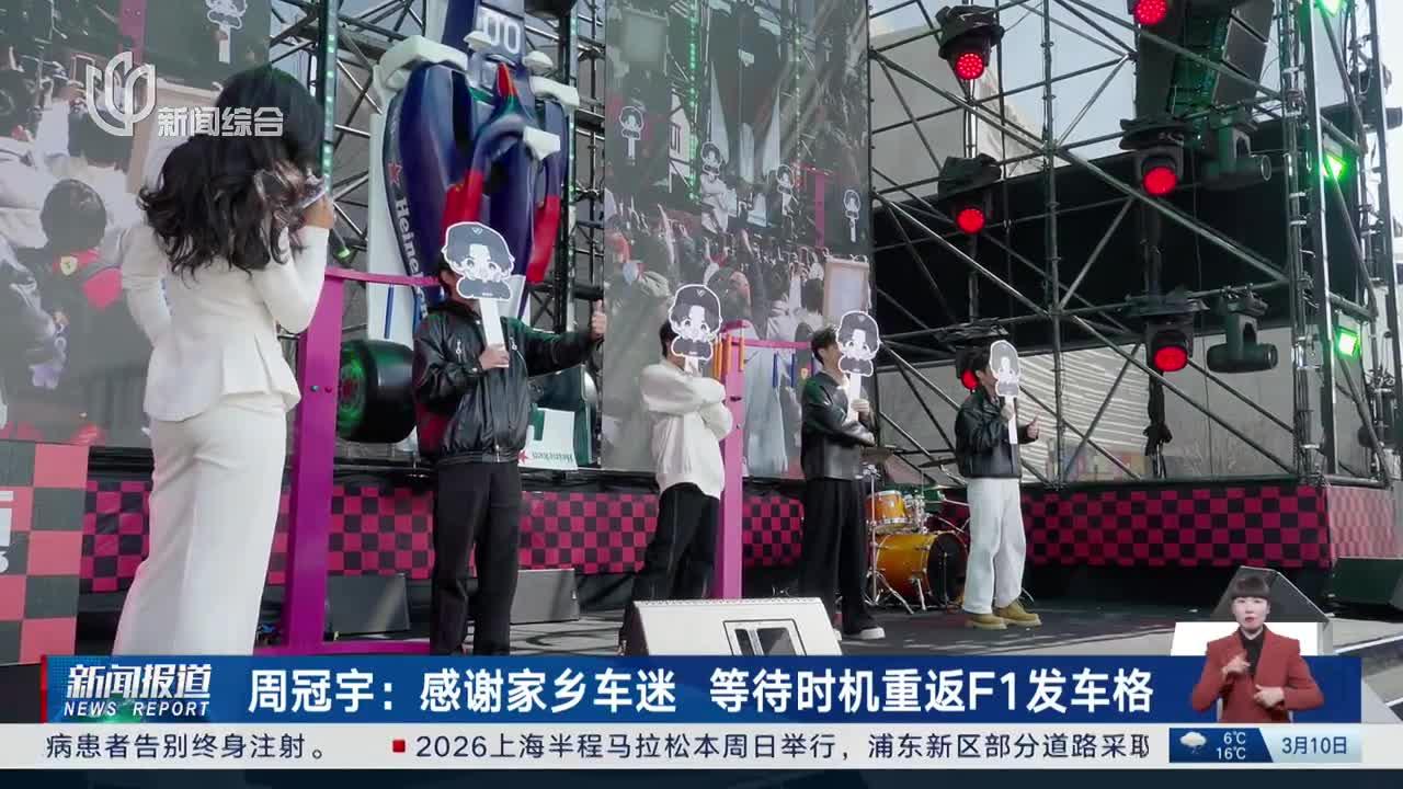 周冠宇：感谢家乡车迷 等待时机重返F1发车格