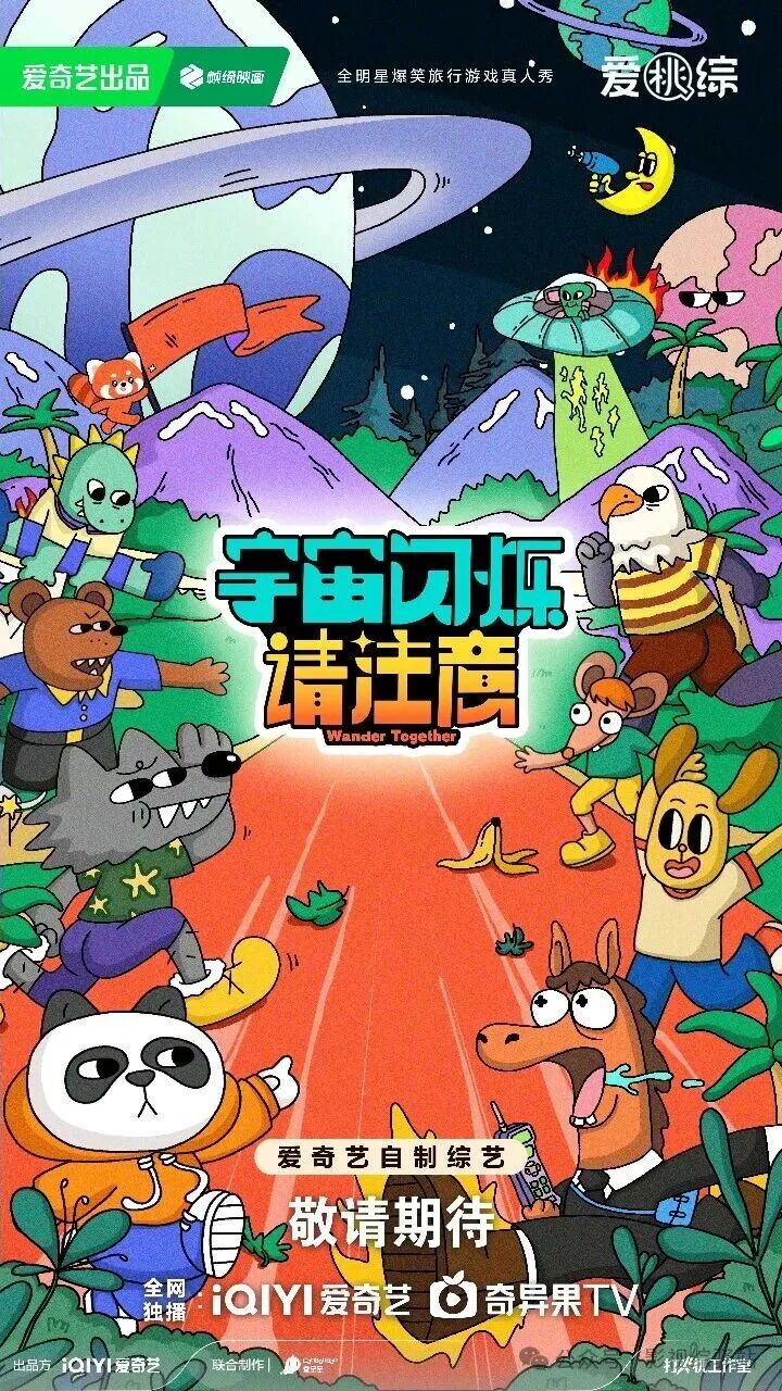 爱奇艺新综艺《宇宙闪烁请注意》于2025年12月19日正式官宣全阵容