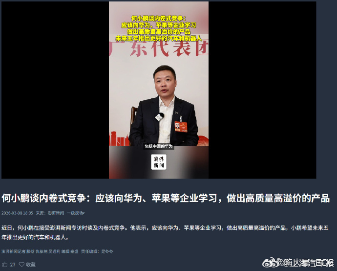 何小鹏:小鹏汽车要做“高溢价”产品,榜样不是特斯拉!